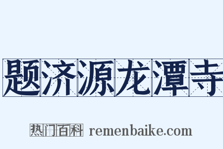 题济源龙潭寺是什么意思的图片